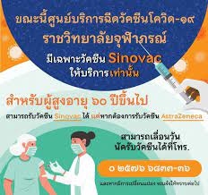 วัคซีนทางเลือกเป็นจริงแล้ว ราชวิทยาลัยจุฬาภรณ์นำเข้า ซิโนฟาร์ม ลอตแรก 1 ล้านโดส ในเดือน มิ.ย. Qhqf A6zie7j2m