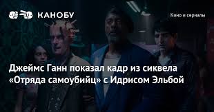 Check spelling or type a new query. Dzhejms Gann Pokazal Kadr Iz Sikvela Otryada Samoubijc C Idrisom Elboj Kanobu