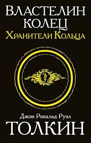 Vlastelin kolets. Hraniteli koltsa: 9785170937691: Tolkien John Ronald  Reuel: Books