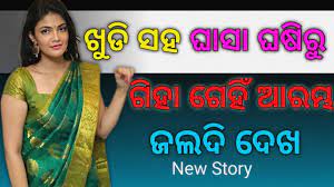 Odia Hot Story|odia giha ki katha odia|Odia Bedha Katha New|Story In Odia| Odia Kahani#Odia_Hot_Story - YouTube