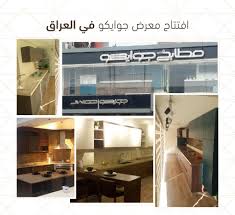Jwico افتتحت شركة جوايكو معرضها الجديد كليا في العاصمة Facebook