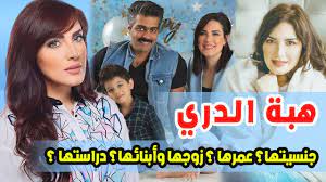 هبة سميح الدري، فنانة اشتهرت في الكويت والخليج، عمرها 37 عام وقد بدأت مشوارها الفني عام 1996، من خلال مسرحية عالمكشوف ثم. Ø§Ù„ÙÙ†Ø§Ù†Ø© Ù‡Ø¨Ø© Ø§Ù„Ø¯Ø±ÙŠ ØªØ±ÙƒØª Ù…Ù‡Ù†Ø© Ø§Ù„Ø·Ù„Ø¨ Ù„Ø£Ø¬Ù„ Ø§Ù„ØªÙ…Ø«ÙŠÙ„ ØªØ¹Ø±Ù Ø¹Ù„Ù‰ Ø¹Ù…Ø±Ù‡Ø§ ÙˆØ¬Ù†Ø³ÙŠØªÙ‡Ø§ ÙˆØ²ÙˆØ¬Ù‡Ø§ ÙˆØ§ÙˆÙ„Ø§Ø¯Ù‡Ø§ ÙˆØ­Ù‚Ø§Ø¦Ù‚ Ø¹Ù†Ù‡Ø§ Youtube