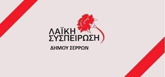 Λαϊκή Συσπείρωση Σερρών