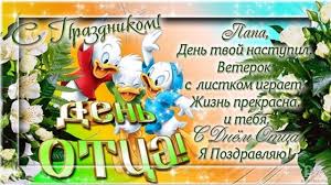 Быть родителем — награда, будь с детьми почаще рядом, сделай детство их счастливым, беззаботным и красивым! Krasivye Kartinki S Dnem Otca 2021 24 Foto Prikolnye Kartinki I Yumor