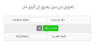 تحويل من ميل بحري الى كيلو متر N Mi To Km Eb Tools