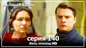 великолепный век 5 сезон 139 серия на русском языке Velikolepnyj Vek Imperiya Kyosem Seriya 140 Youtube