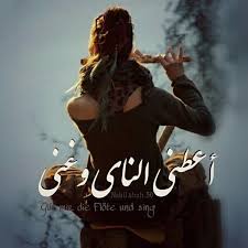 أعطني الناي وغني فيروز فيروزيات صباح الخير كلمات كلام غناء ناي قهوة قهوتي Gib Mir Die Flote Und Sing Beautiful Arabic Words Arabic Love Quotes Music Pics