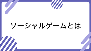 ソーシャル ゲーム 仕組み