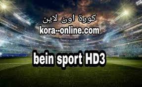 .بي أن سبورت اتش دي , مشاهدة مباراة تشيلسي وسان جيرمان علي بي ان سبورت , القنوات الناقلة لمباراة تشيلسي , بث حي ومباشر وينتظر عشان ريال مدريد الاسباني مباراة فريقهم الليلة بين ريال مدريد وريال بيتيس في الدوري الاسباني بعد أن استعاد ريال مدريد. Ù…Ø´Ø§Ù‡Ø¯Ø© Ù‚Ù†Ø§Ø© Ø¨ÙŠÙ† Ø³Ø¨ÙˆØ±Øª 3 Ø¨Ø« Ù…Ø¨Ø§Ø´Ø± Ø¨Ø¯ÙˆÙ† ØªÙ‚Ø·ÙŠØ¹ Bein Sports Hd Live 3 Ø¨ÙŠ Ø§Ù† Ø³Ø¨ÙˆØ±Øª 3 Ø§ØªØ´ Ø¯ÙŠ ÙƒÙˆØ±Ø© Ø§ÙˆÙ† Ù„Ø§ÙŠÙ† Ø§Ù„Ø±Ø³Ù…ÙŠ Kora Online Tv Ù…ÙˆÙ‚Ø¹ ÙƒÙˆØ±Ù‡ Ø§ÙˆÙ† Ù„Ø§ÙŠÙ† ÙƒÙˆØ±Ø© Ù„Ø§ÙŠÙ