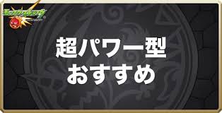 Maybe you would like to learn more about one of these? ãƒ¢ãƒ³ã‚¹ãƒˆ è¶…ãƒ'ãƒ¯ãƒ¼åž‹ãŠã™ã™ã‚ã‚­ãƒ£ãƒ© è¶…ãƒ'ãƒ¯ãƒ¼ã®æ›¸ ã‚¢ãƒ«ãƒ†ãƒž