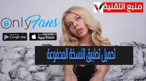 Discover hacked games, tweaked apps, jailbreaks and more. ØªØ­Ù…ÙŠÙ„ ØªØ·Ø¨ÙŠÙ‚ Only Fans Ø§Ù„Ù†Ø³Ø®Ø© Ø§Ù„Ù…Ø¯ÙÙˆØ¹Ø© Ù„Ù„ÙƒØ¨Ø§Ø± ÙÙ‚Ø· 18 Ù…Ù†Ø¨Ø¹ Ø§Ù„ØªÙ‚Ù†ÙŠØ© Vivalk