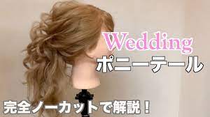 完全ノーカット版 ウエディング用ポニーテールはこうやって作る わかりやすく でもゴージャスなスタイルなのでお見逃しなく youtube ポニーテール ゴージャスなヘア 結婚式 ヘア