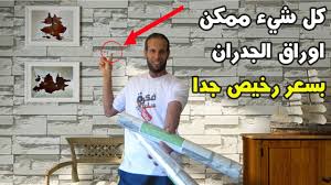احصل على اوراق الجدران بأسعار جد منخفضة انا متاكد لن تندم Youtube