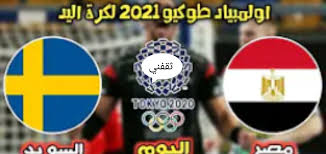 موعد مباراة منتخب مصر لكرة اليد أمام السويد مصر والسويد. Iopspkpnjg0wjm