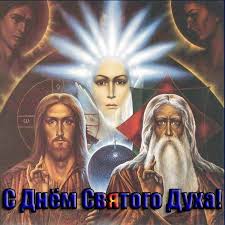 Открытки с днем святого духа 21 июня. S Dnyom Svyatogo Duha Otkrytki Pozdravleniya Na Cards Tochka Net