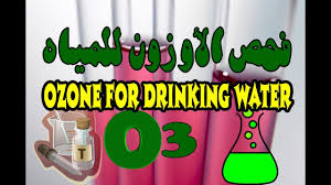 محطة تنقية وتعقيم مياه الشرب بالاوزون I تنقية المياه باستخدام غاز الاوزون Ozone Water Purification