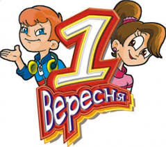 Результат пошуку зображень за запитом "з 1 вересням"