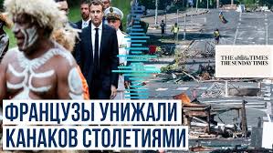 Газета Таймс опубликовал статью об истории колонизации и борьбы за свободу Новой  Каледонии - YouTube