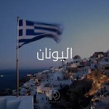 تعد اليونان مهد الحضارة الغربية وموطن ا اكليل الجبل Aklil Aljabal Facebook