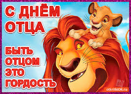 Желаю всегда, сколько бы лет тебе не было и, в каком возрасте не было бы твоё чадо, оставаться крепким, смелым, справедливым, честным, весёлым, проницательным, добрым отцом, которого любят, ценят, уважают и понимают с полуслова! Pozdravleniya S Dnem Otca Ot Dochki Syna I Zheny Svoimi Slovami V Kartinkah I Stihah Pozdravleniya Ot Vzrosloj Docheri I Vzroslogo Syna Otcu Na Ego Den Otca 2019