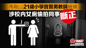 馬鞍山21歲小學實習男教師被捕涉校內女廁偷拍同事斷正- 香港- 大公文匯網