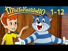котенок по имени гав все серии смотреть онлайн бесплатно Novoe Prostokvashino Vse Serii Podryad Sbornik 1 12 Soyuzmultfilm 2019 Hd Youtube Multfilmy Filmy Detektiv