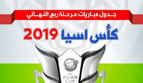صحفي استرالي يكشف مفاجأة كبيرة ومدوية قد تقصي قطر من نهائي اسيا. Ø¬Ø¯ÙˆÙ„ Ù…Ø¨Ø§Ø±ÙŠØ§Øª Ù…Ø±Ø­Ù„Ø© Ø±Ø¨Ø¹ Ù†Ù‡Ø§Ø¦ÙŠ ÙƒØ£Ø³ Ø¢Ø³ÙŠØ§ 2019 Ù‚Ù†Ø§Ø© Ø§Ù„Ø¹Ø§Ù„Ù… Ø§Ù„Ø§Ø®Ø¨Ø§Ø±ÙŠØ©