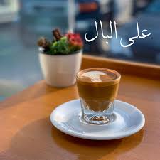 على البال كل التفاصيل وأحلى التفاصيل على البال coffee quotes arabic quotes qoutes