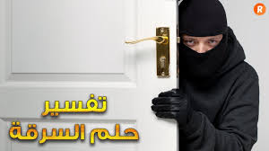 تفسير حلم السرقة ما معنى رؤية اللص والحرامي في الحلم سلسلة تفسير الأحلام Youtube