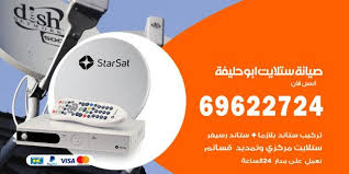 صيانة ستلايت ابو حليفة 69622724 تصليح ستلايت وبرمجة رسيفرات اعلانات