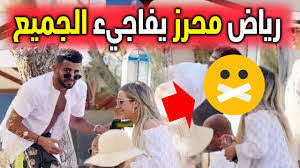 أعلنت عارضة الأزياء البريطانية، تايلور وارد، خطوبتها بشكل رسمي من نجم نادي مانشستر سيتي، الجناح الدولي الجزائري رياض محرز. Ø´Ø§Ù‡Ø¯ Ø¨Ø§Ù„ÙÙŠØ¯ÙŠÙˆ ÙØ¶ÙŠØ­Ø© Ù„Ø§Ø£Ø®Ù„Ø§Ù‚ÙŠØ© Ù„Ù„Ù†Ø¬Ù… Ø§Ù„Ø¬Ø²Ø§Ø¦Ø±ÙŠ Ø±ÙŠØ§Ø¶ Ù…Ø­Ø±Ø² Ù…Ø¹ ØµØ¯ÙŠÙ‚ØªÙ‡ ØªØ§ÙŠÙ„ÙˆØ± ÙˆØ§Ø±Ø¯ 18