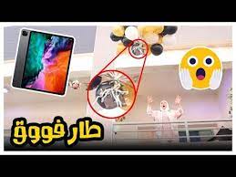 مقلب طيرنا ايباد بوبو طار قلبه عوضناه عائلة عدنان youtube in 2021 free eshop codes eshop codes coding
