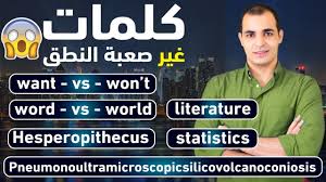 كلمات انجليزية صعبة النطق باللهجة الامريكية واللهجة البريطانية الحلقة 13 من كورس الصوتيات Youtube