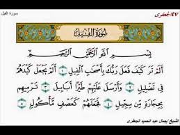 سورة الفيل الشيخ جمال عبد الحميد الجعفرى قائمة تشغيل Arabic Calligraphy