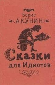 борис акунин история российского государства в повестях и романах Akunin Boris Skazki Dlya Idiotov Horoshie Knigi Spiski Knig Knigi Onlajn
