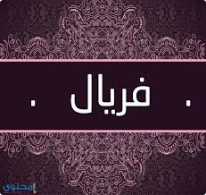 Check spelling or type a new query. Ù…Ø¹Ù†Ù‰ Ø§Ø³Ù… ÙØ±ÙŠØ§Ù„ ÙˆØ­ÙƒÙ… ØªØ³Ù…ÙŠØªØ© Ferial Ù…Ø¹Ø§Ù†ÙŠ Ø§Ù„Ø§Ø³Ù…Ø§Ø¡ Ferial Feryal Girly Art Art Arabic Decor