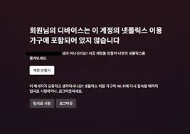 넷플릭스 '회원님의 디바이스는 이 계정의 넷플릭스 이용 가구에 포함 ...