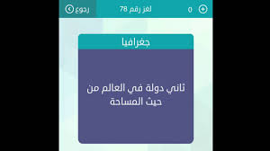 اعتباراً من الساعة الواحدة من صباح يوم الأحد 18/10/1442هـ الموافق 30/5/2021 م. Ø­Ù„ Ù„ØºØ² Ø«Ø§Ù†ÙŠ Ø¯ÙˆÙ„Ø© ÙÙŠ Ø§Ù„Ø¹Ø§Ù„Ù… Ù…Ù† Ø­ÙŠØ« Ø§Ù„Ù…Ø³Ø§Ø­Ø© Ù„Ø¹Ø¨Ø© ÙƒÙ„Ù…Ø§Øª Ù…ØªÙ‚Ø§Ø·Ø¹Ø© Youtube