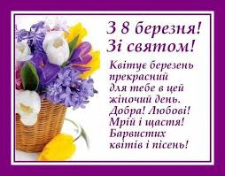 Чому жіночий день святкують саме 8 березня ▷ історія свята читайте на 24tv.ua. Privitannya Do 8 Bereznya Dnz Kpl