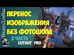 как вырезать объект в фотошопе и вставить на другое фото Kak Vyrezat Obekt I Vstavit Na Drugoe Foto Ili Kartinku Bez Fotoshopa Youtube Youtube Playbill Enjoyment