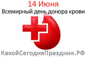 14 июня — всемирный день донора крови, международный день блогера, а также еще 6 праздников, 2 памятных даты. Vsemirnyj Den Donora Krovi World Blood Donor Day 14 Iyunya Kakoj Segodnya Prazdnik Rf