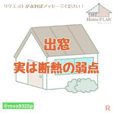寒冷地の出窓は 断熱にとって不利 設計図のセカンドオピニオン 出窓 断熱材 断熱