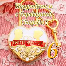 поздравления с днем рождения мальчику 6 лет своими словами Otkrytka S Pozdravleniem S Godovshinoj 6 Let Godovshina Svadby Otkrytki Svadebnye Otkrytki