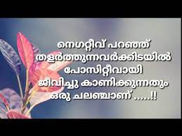 Use these malayalam quotes to brighten someone's day if you want to spread positive vibes. Life Quotes Malayalam Motivational Quotes Positive Thinking Quotes Malayalam Inspirational Quotes Youtube