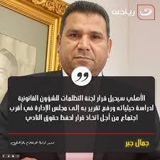 ⭕ جمـال جبــر مدير إدارة الإعلام بالأهلي 🗣 الأهلي سيحيل قرار لجنة التظلمات  للشؤون القانونية لدراسة حيثياته ورفع تقرير به إلى مجلس الإدارة في أقرب  اجتماع من أجل اتخاذ قرار لحفظ حقوق