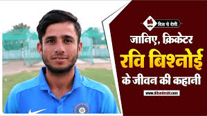 Ravi is 20 years old & bought by kings xi punjab within the 2020 ipl. à¤°à¤µ à¤¬ à¤¶ à¤¨ à¤ˆ à¤• à¤œ à¤µà¤¨ Ravi Bishnoi Biography Age Career Cast Wiki Family Ipl In Hindi Dil Se Deshi