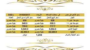 اكتب تعليق او اعمل لايك او شير ليصل لك الاسعار و الاخبار بشكل لحظى ومستمر سعر الذهب اليوم في مصر الار Gold Rate Gold Jye