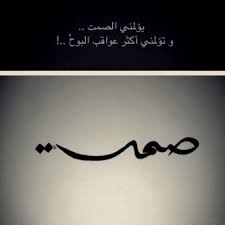 صور حزينة عن الصمت Sowarr Com موقع صور أنت في صورة Arabic Calligraphy Calligraphy Arabic