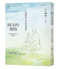 佛眼看世界open buddha eyes to the world. å¸«çˆ¶çš„åƒ§è¢ ä¸€è¡Œç¦ªå¸«çš„æ­£å¿µä¿®ç¿'æ„Ÿæ‚Ÿ è®€æ›¸å…±å'Œåœ‹ç¶²è·¯æ›¸åº—