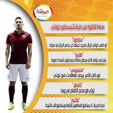 ماذا قالو عن توتي